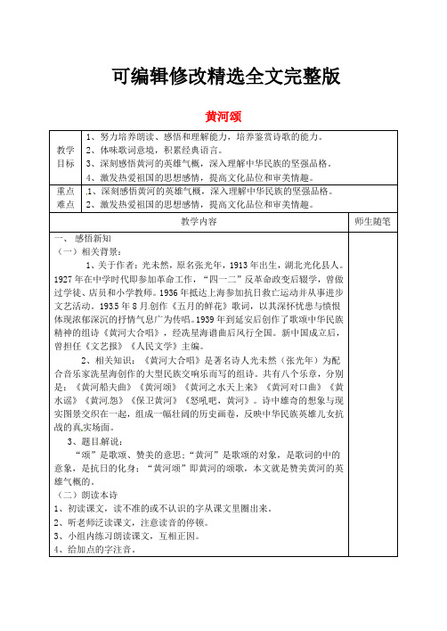 公开课教案教学设计课件冀教初中语文七下《黄河颂》-(一)精选全文