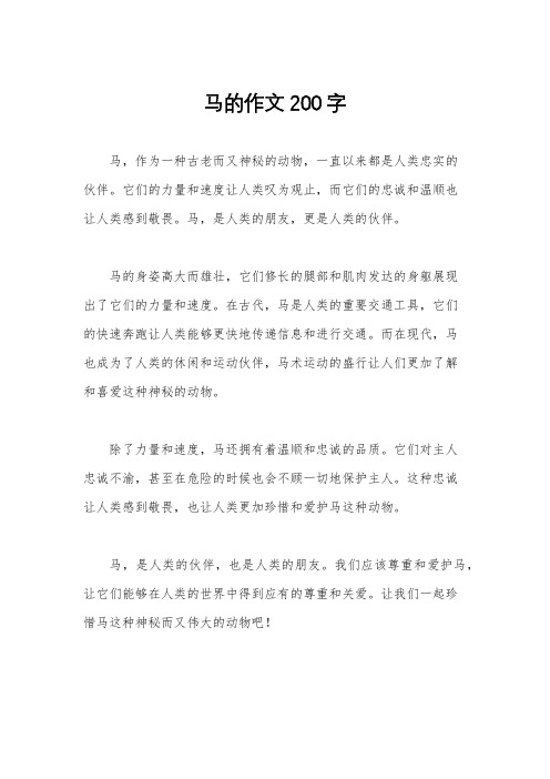 马的作文200字