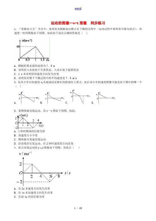 高中物理 运动的图像 v-t图像同步练习(含解析)新人教版必修1-新人教版高一必修1物理试题