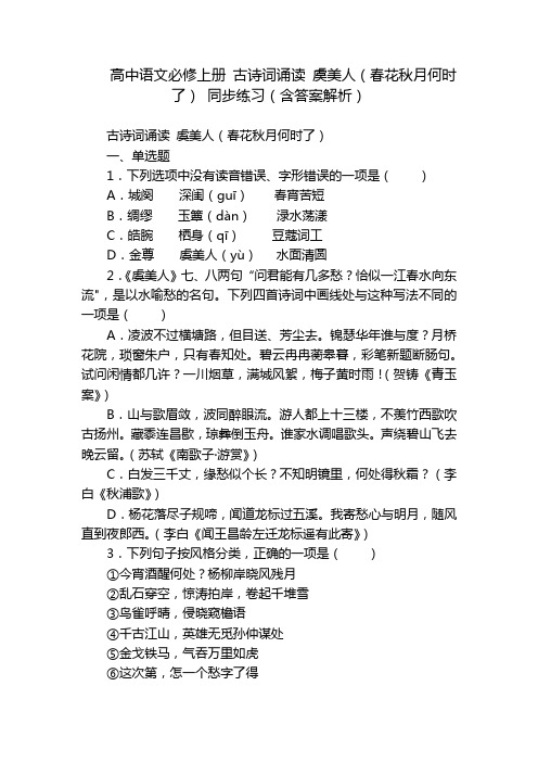 高中语文必修上册 古诗词诵读 虞美人(春花秋月何时了) 同步练习(含答案解析)