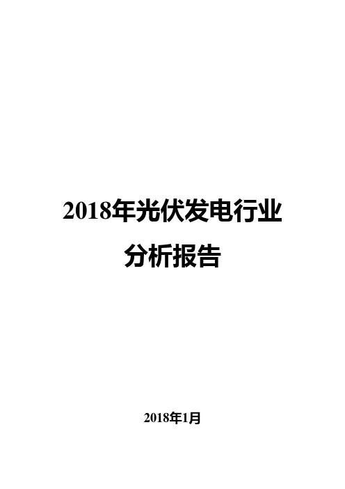 2018年光伏发电行业分析报告