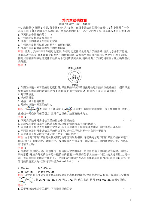 高中物理 第六章 万有引力与航天过关检测 新人教版必修2