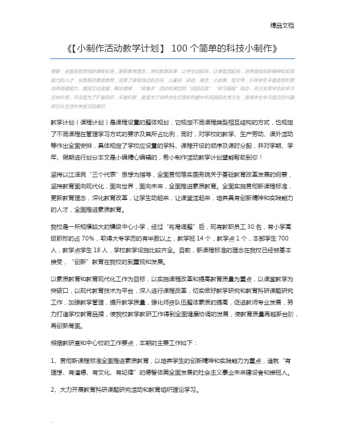 【小制作活动教学计划】 100个简单的科技小制作