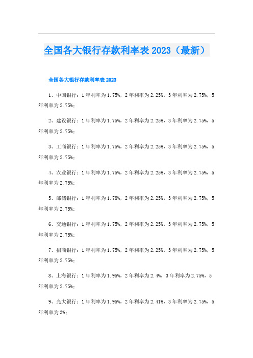 全国各大银行存款利率表2023(最新)