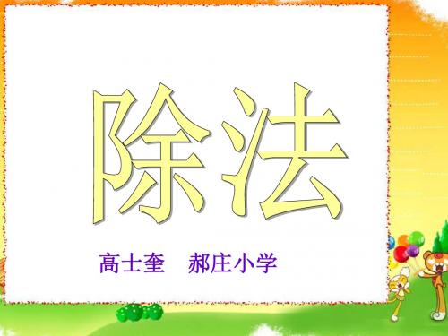 冀教版四年级三位数除以两位数(四舍调商)PPT课件