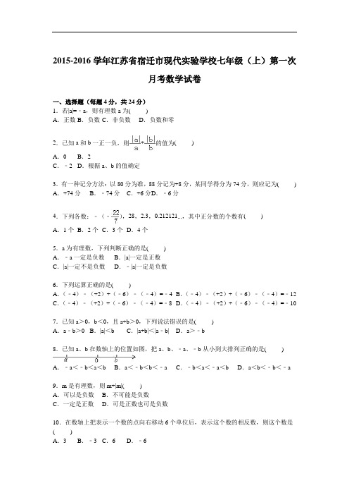 江苏省宿迁市现代实验学校2015-2016学年七年级上学期第一次月考数学试卷【解析版】