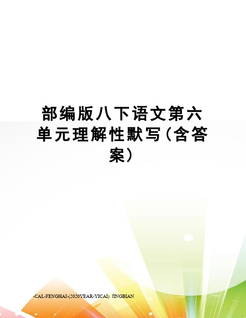 部编版八下语文第六单元理解性默写(含答案)