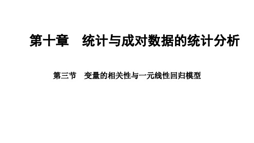 2025年高考数学一轮复习-10.3-变量的相关性与一元线性回归模型【课件】