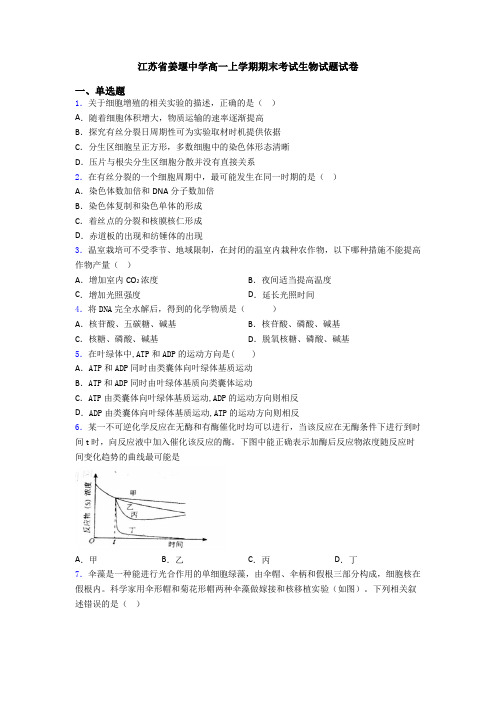 江苏省姜堰中学高一上学期期末考试生物试题试卷