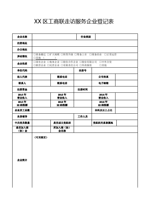 工商联走访服务企业登记表