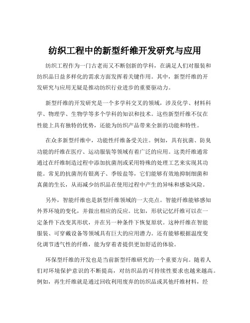 纺织工程中的新型纤维开发研究与应用