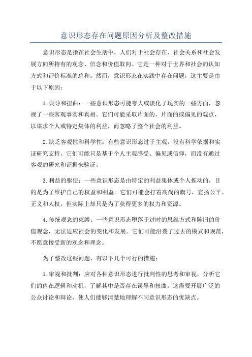 意识形态存在问题原因分析及整改措施