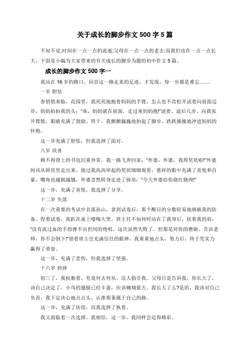 关于成长的脚步作文500字5篇