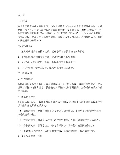 小学音乐新课标教研总结(3篇)