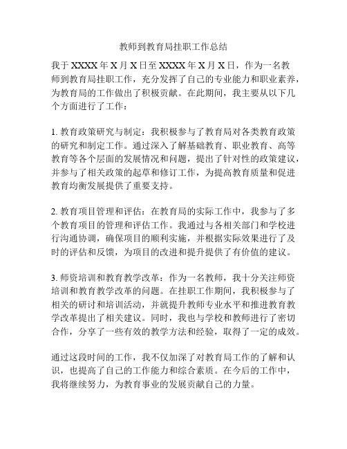 教师到教育局挂职工作总结