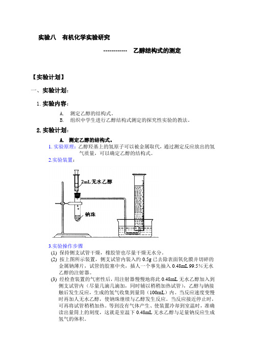 有机化学实验研究乙醇结构的测定