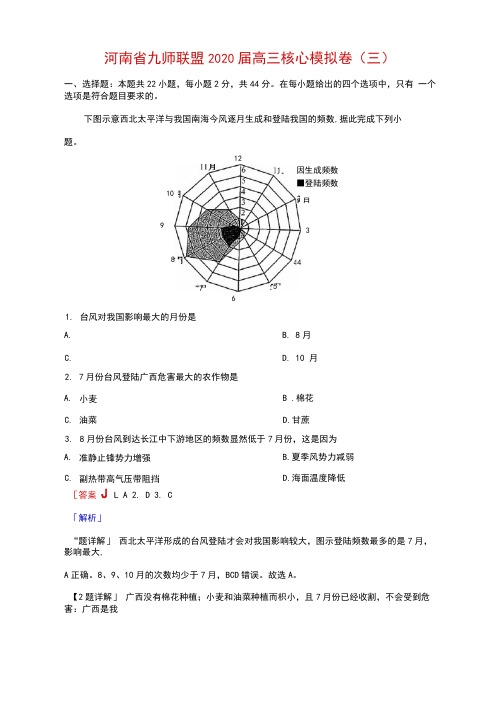 河南省九师联盟2020届高三核心模拟卷地理试题(三)地理试题(解析版)