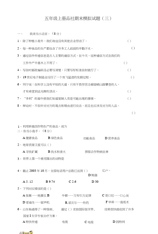 五年级上册品社期末模拟试题(三)-轻松夺冠鲁教版.doc