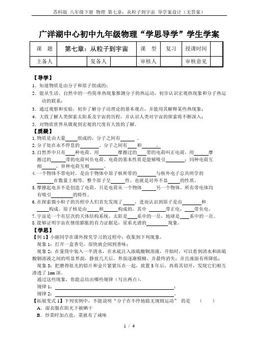 苏科版 八年级下册 物理 第七章：从粒子到宇宙 导学案设计(无答案)