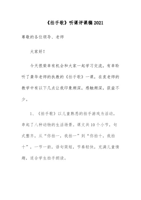 《拍手歌》听课评课稿2021