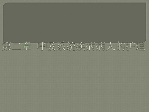 内科呼吸系统疾病常见症状ppt课件