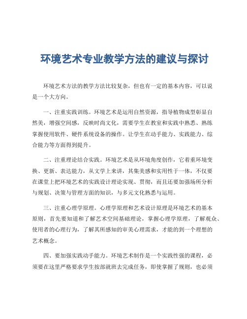 环境艺术专业教学方法的建议与探讨