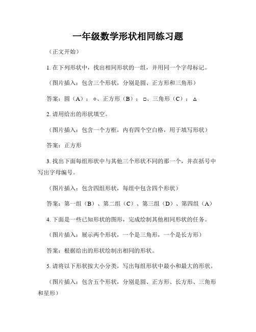 一年级数学形状相同练习题