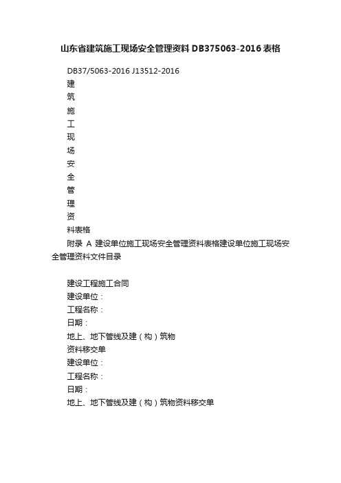 山东省建筑施工现场安全管理资料DB375063-2016表格