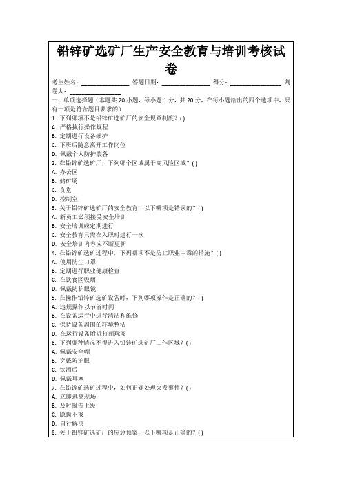 铅锌矿选矿厂生产安全教育与培训考核试卷