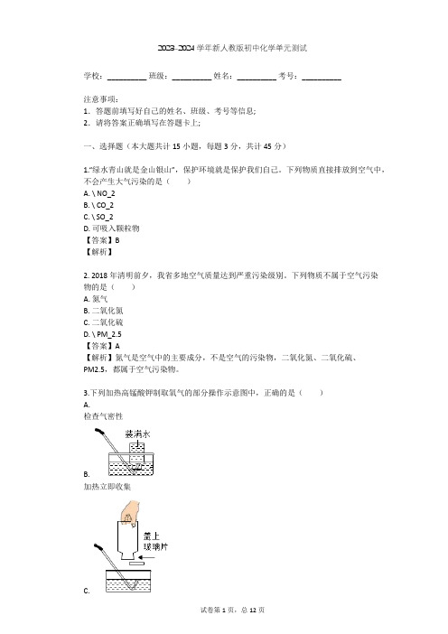 2023-2024学年初中化学新人教版九年级上第2章 我们周围的空气单元测试(含答案解析)