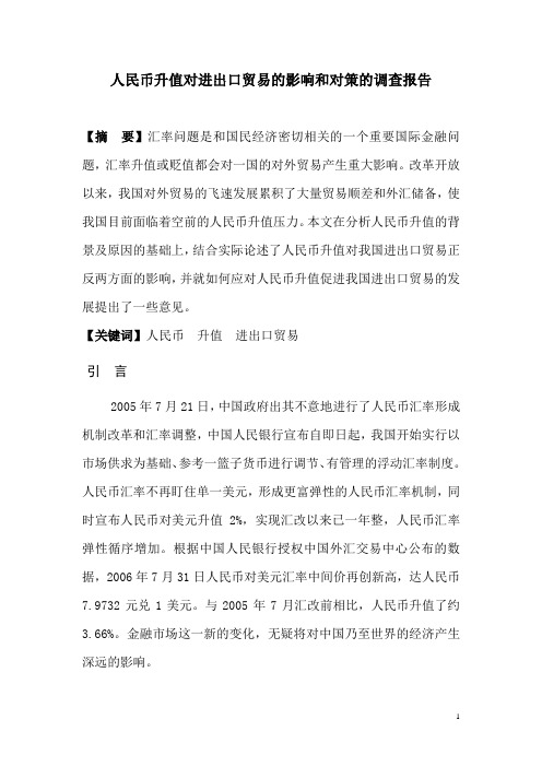 人民币升值对进出口贸易的影响和对策的调查报告