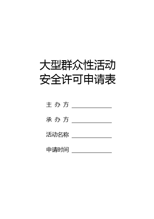 大型群众性活动安全许可申请表 (1)