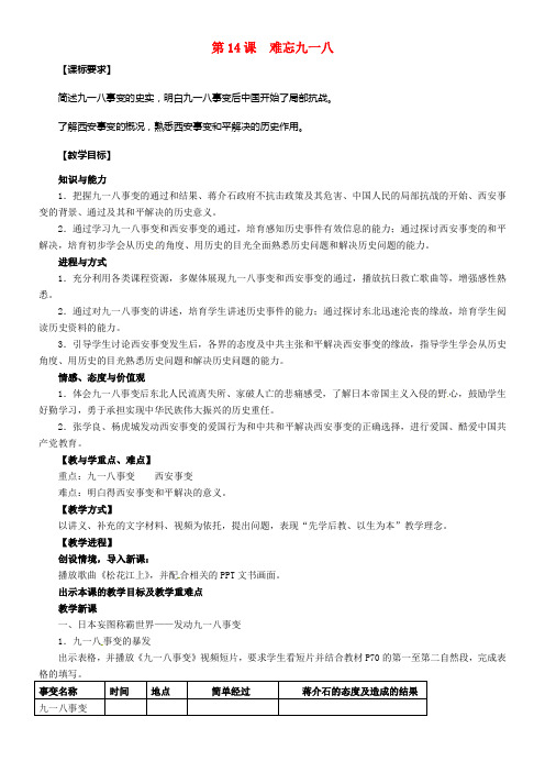 八年级历史上册14难忘九一八教案2新人教版