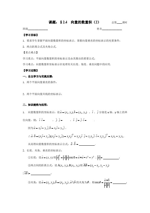 苏教版数学高一-必修4导学案 2.4向量的数量积(2)教师版