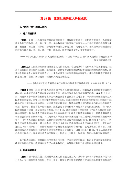 高中历史 第七单元 第19课 建国以来的重大科技成就材料解析 必修3