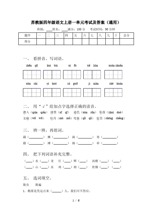 苏教版四年级语文上册一单元考试及答案(通用)