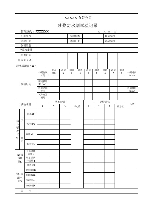 砂浆防水剂试验记录(模板)