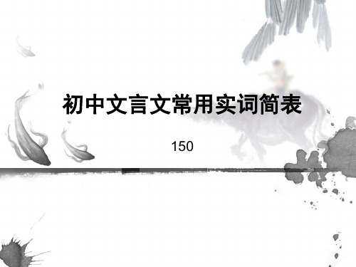 初中文言文常用实词精品课件