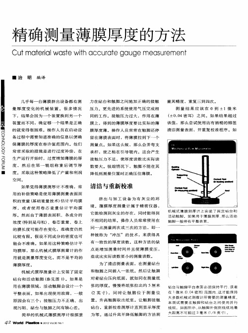 精确测量薄膜厚度的方法