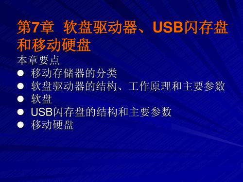 7章++软盘驱动器、USB闪存