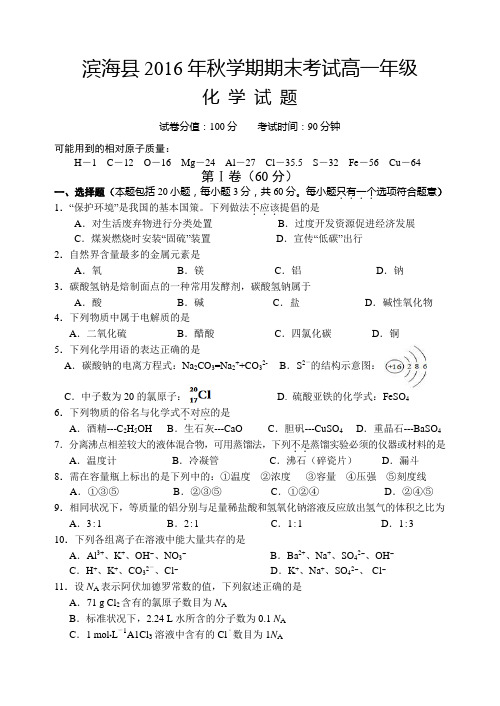 苏教版高中化学必修一秋学期期末考试高一年级