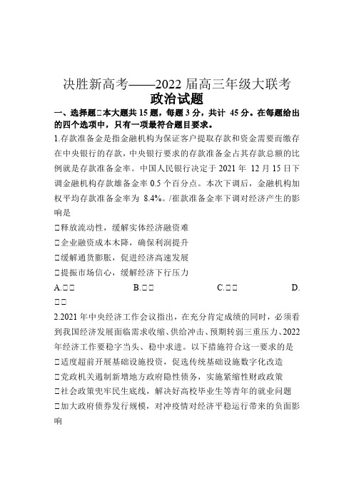 江苏省新高考基地学校2022届高三下学期第三次大联考试题(3月)政治试题及答案