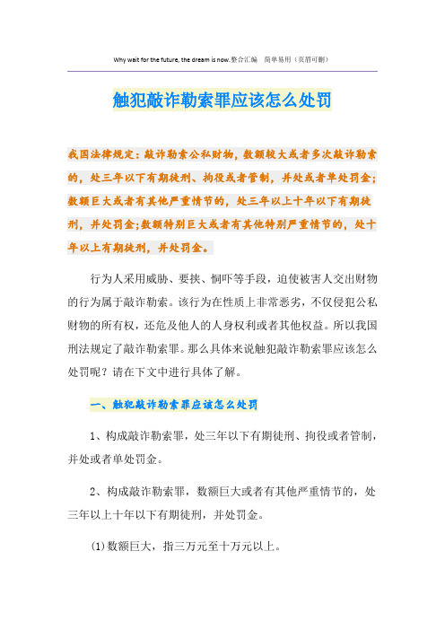 触犯敲诈勒索罪应该怎么处罚