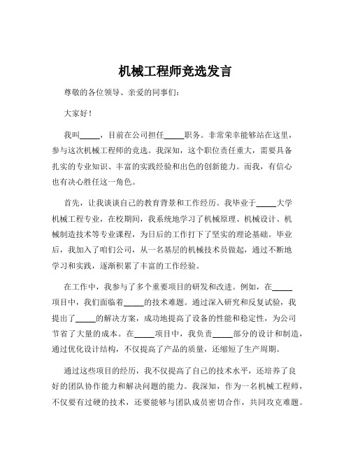 机械工程师竞选发言