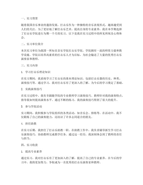 打击乐学院实习报告