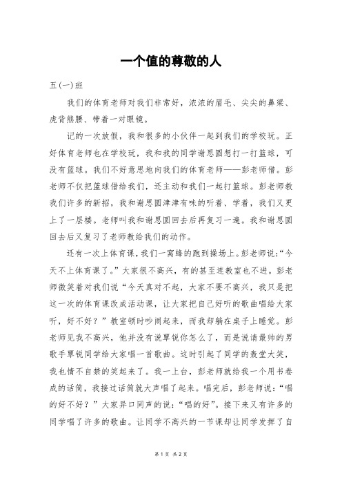 一个值的尊敬的人_四年级作文