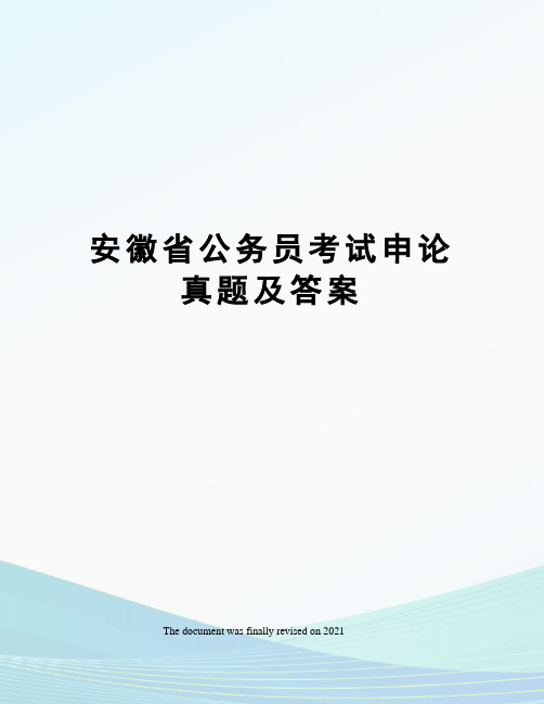 安徽省公务员考试申论真题及答案