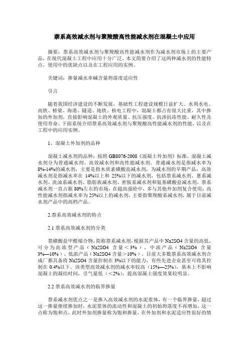 萘系高效减水剂与聚羧酸高性能减水剂在混凝土中应用