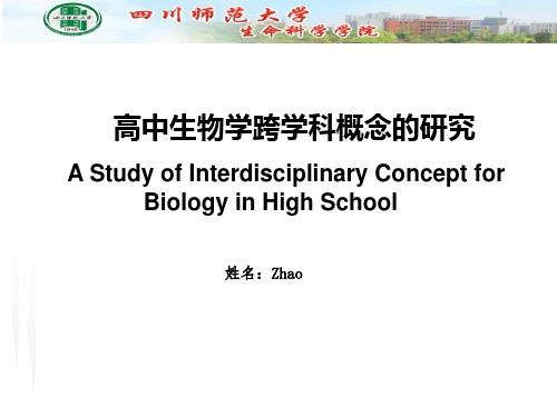 高中生物学跨学科概念的研究