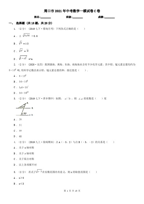 周口市2021年中考数学一模试卷C卷